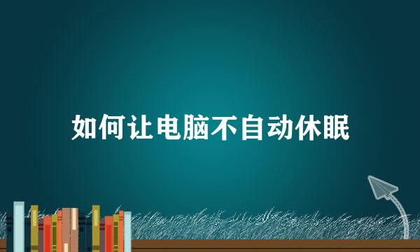如何让电脑不自动休眠