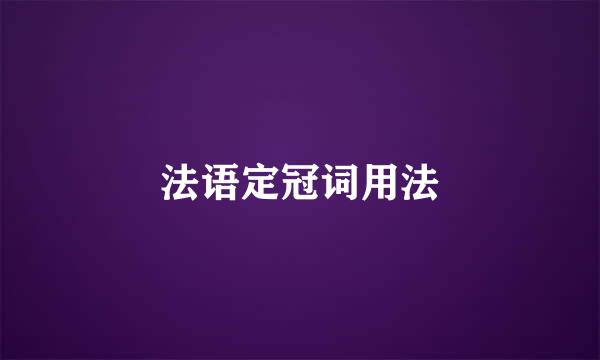 法语定冠词用法