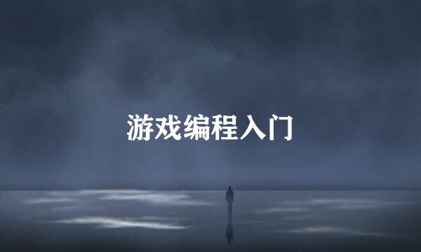 游戏编程入门