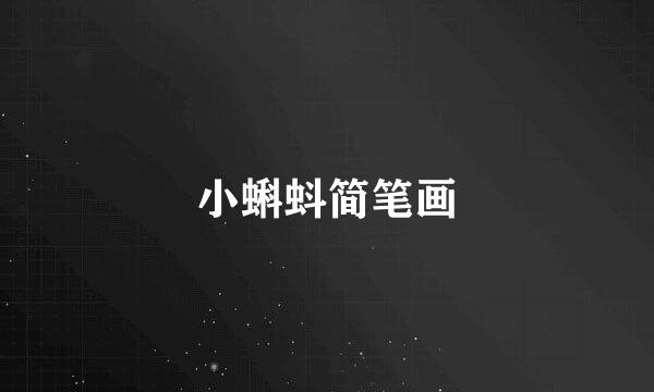 小蝌蚪简笔画