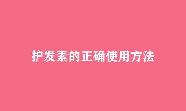 护发素的正确使用方法