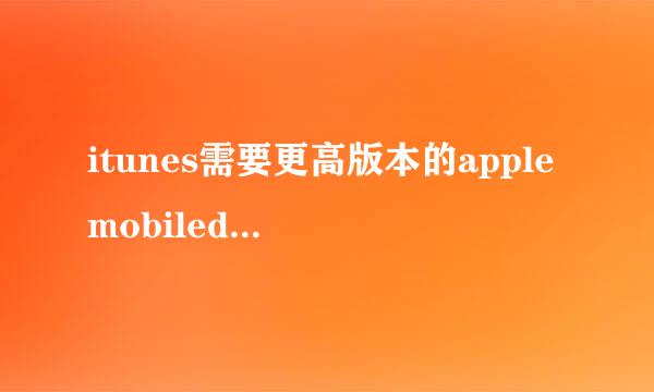 itunes需要更高版本的applemobiledevicesupport