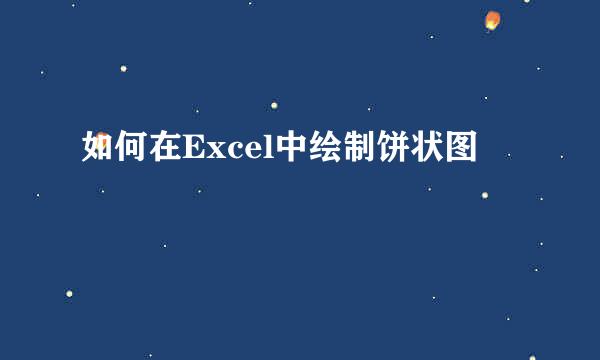 如何在Excel中绘制饼状图