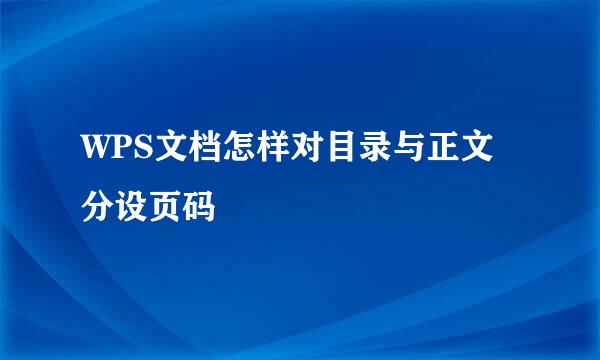 WPS文档怎样对目录与正文分设页码