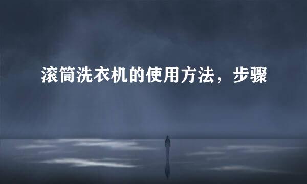 滚筒洗衣机的使用方法，步骤