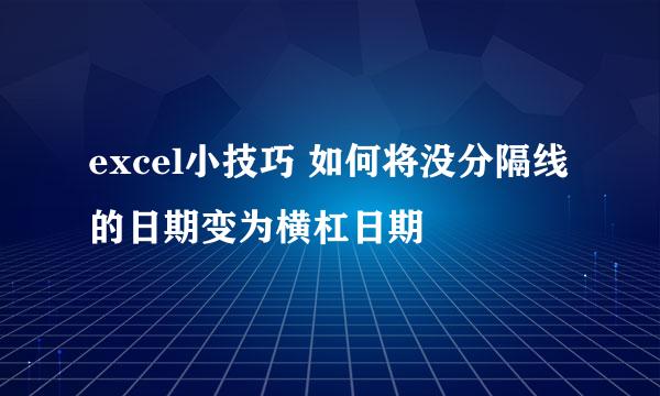 excel小技巧 如何将没分隔线的日期变为横杠日期