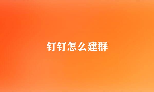 钉钉怎么建群