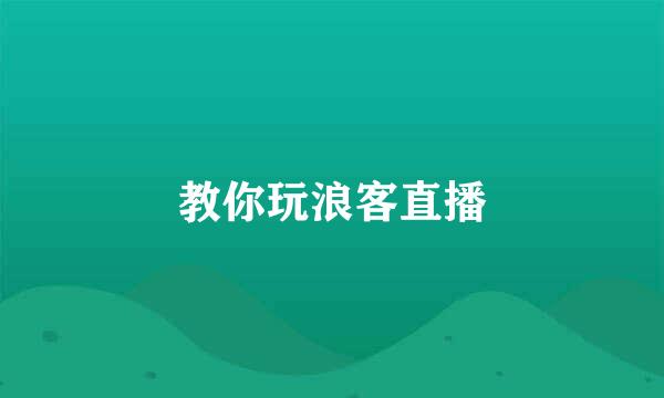 教你玩浪客直播