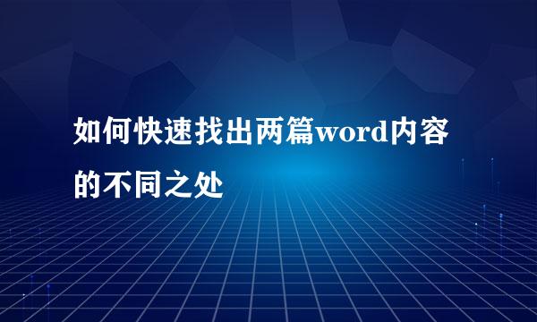 如何快速找出两篇word内容的不同之处