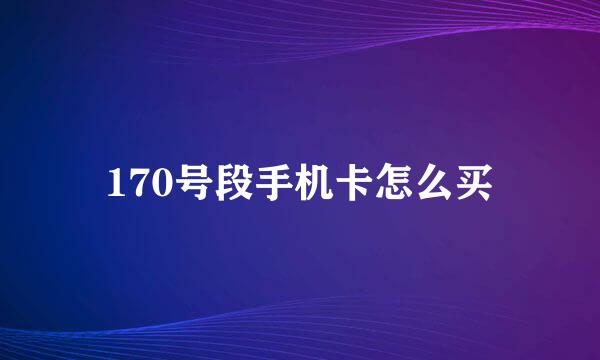 170号段手机卡怎么买