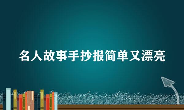 名人故事手抄报简单又漂亮