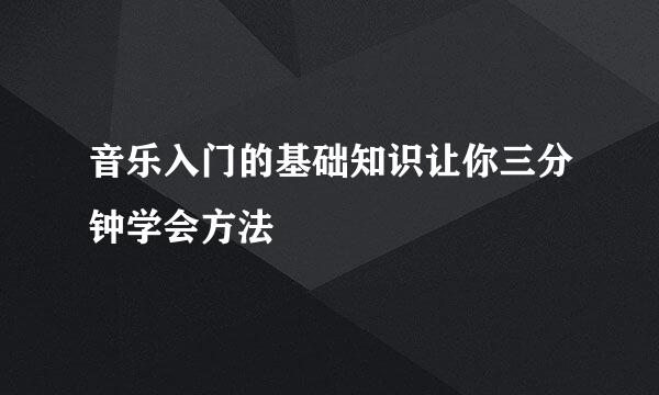 音乐入门的基础知识让你三分钟学会方法