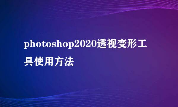 photoshop2020透视变形工具使用方法