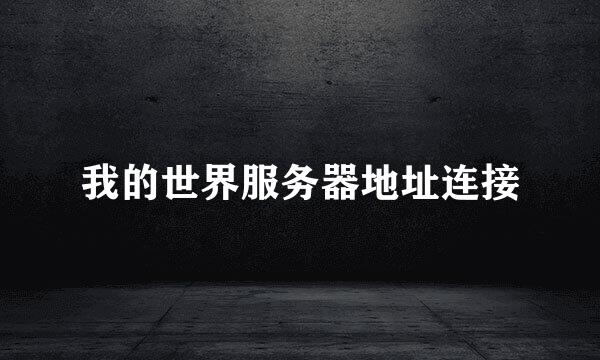 我的世界服务器地址连接