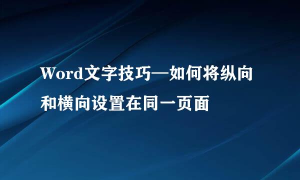 Word文字技巧—如何将纵向和横向设置在同一页面