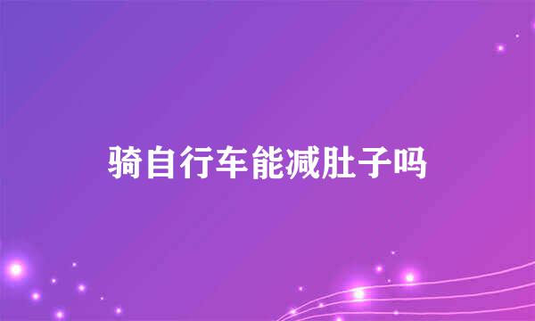 骑自行车能减肚子吗