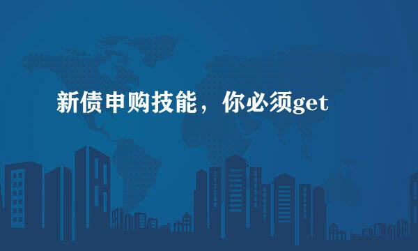 新债申购技能，你必须get