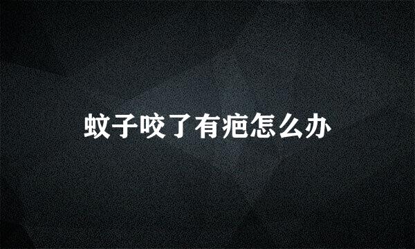 蚊子咬了有疤怎么办