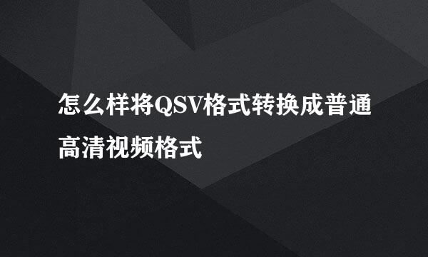 怎么样将QSV格式转换成普通高清视频格式