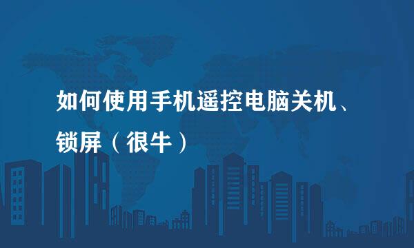 如何使用手机遥控电脑关机、锁屏（很牛）