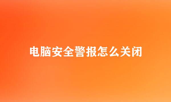 电脑安全警报怎么关闭