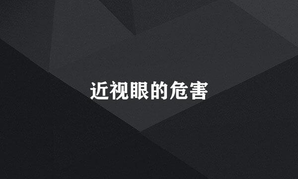 近视眼的危害