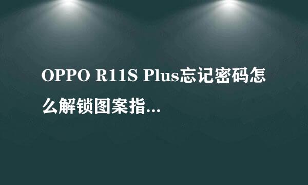 OPPO R11S Plus忘记密码怎么解锁图案指纹锁方法