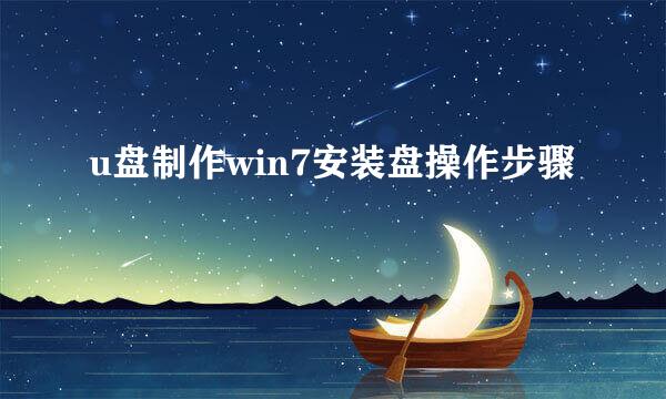 u盘制作win7安装盘操作步骤