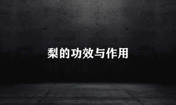 梨的功效与作用