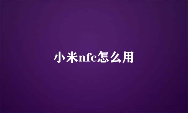 小米nfc怎么用