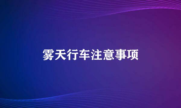 雾天行车注意事项