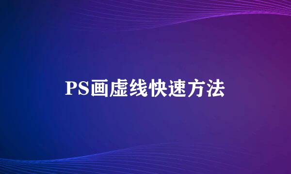 PS画虚线快速方法