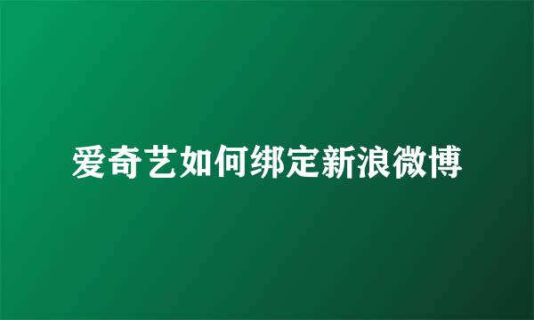 爱奇艺如何绑定新浪微博