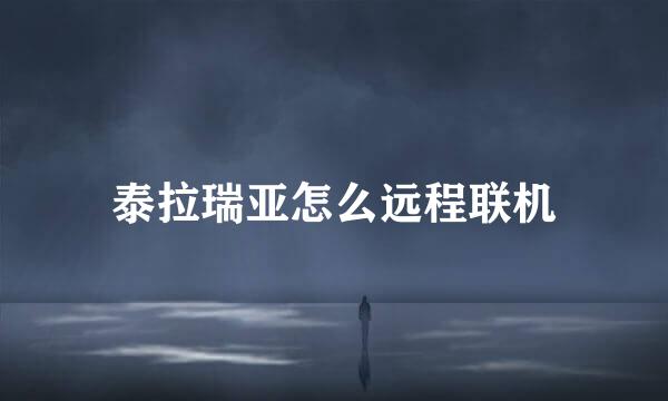 泰拉瑞亚怎么远程联机