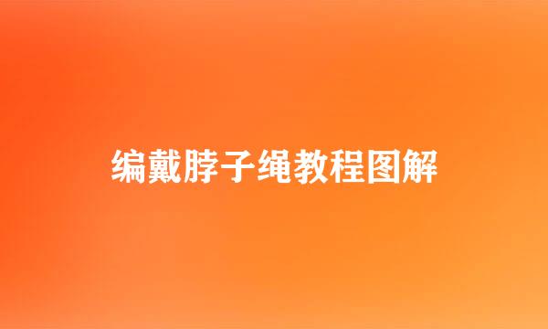 编戴脖子绳教程图解