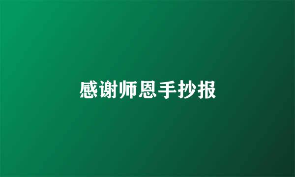 感谢师恩手抄报