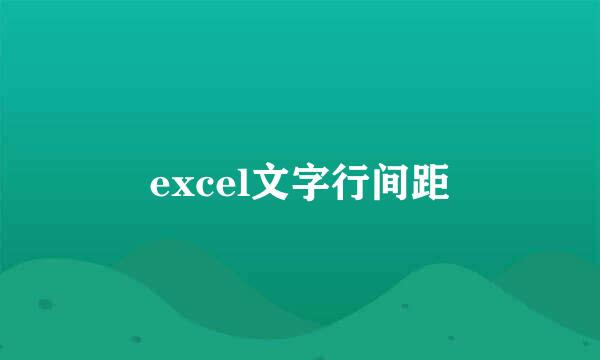 excel文字行间距