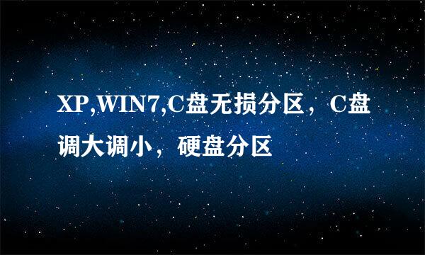 XP,WIN7,C盘无损分区，C盘调大调小，硬盘分区