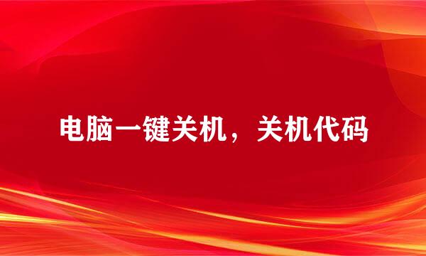 电脑一键关机，关机代码