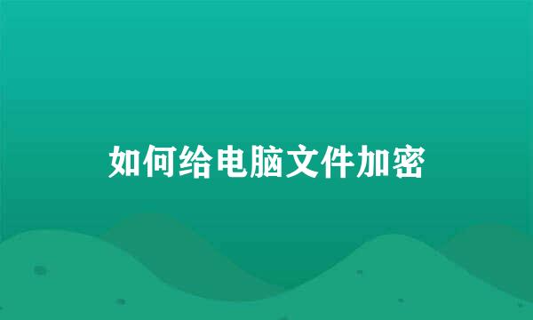 如何给电脑文件加密