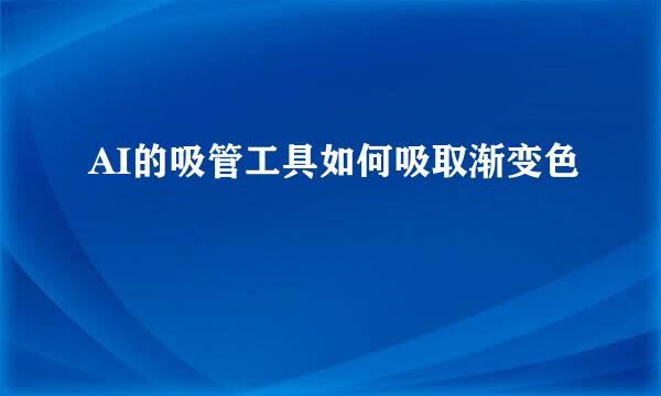 AI的吸管工具如何吸取渐变色