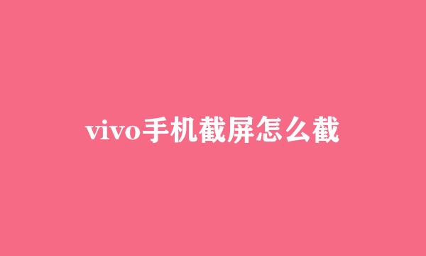 vivo手机截屏怎么截