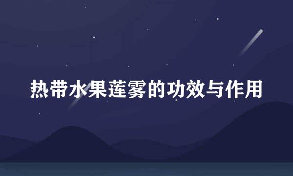 热带水果莲雾的功效与作用