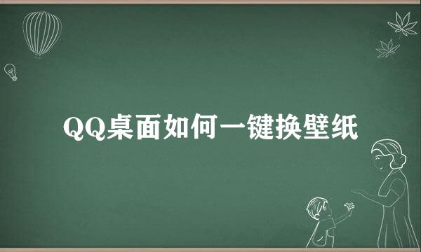 QQ桌面如何一键换壁纸