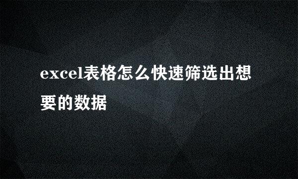excel表格怎么快速筛选出想要的数据