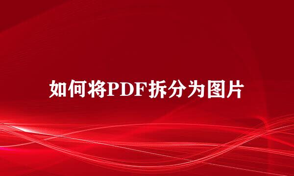 如何将PDF拆分为图片