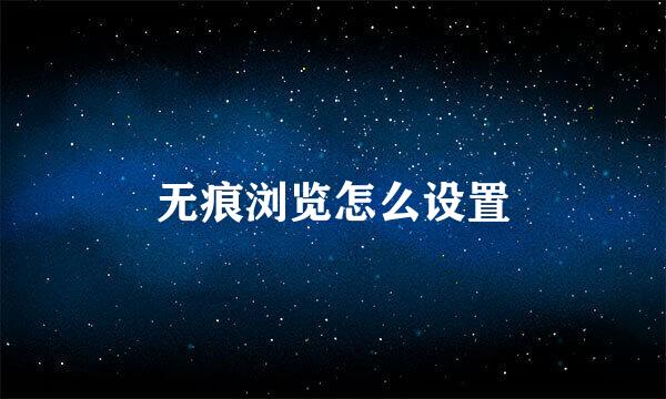 无痕浏览怎么设置