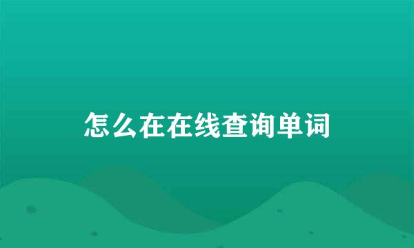 怎么在在线查询单词