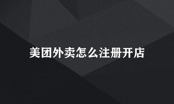 美团外卖怎么注册开店