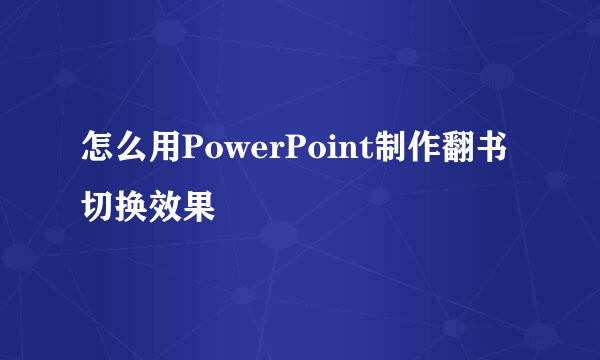 怎么用PowerPoint制作翻书切换效果